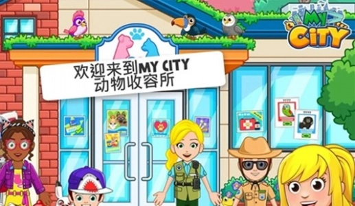 我的城市动物收容所中文安卓免费版图5