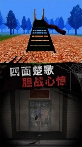 恐怖大逃亡手机免费版图1