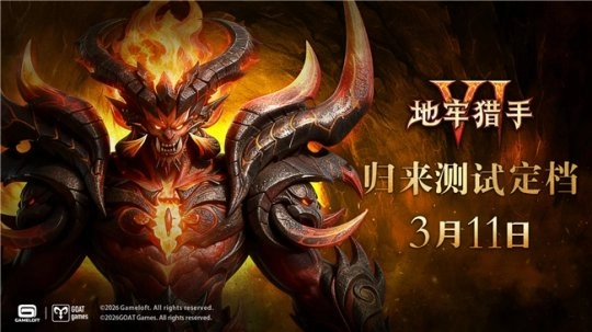 3月11日《地牢猎手6》将开启测试  激活码不再是必需条件