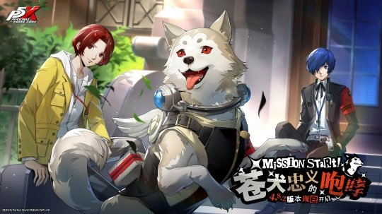 苍犬忠义咆哮震撼来袭《女神异闻录：夜幕魅影》4.8.2版本今日正式上线