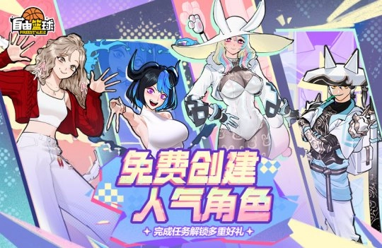 《自由篮球》开放免费创建人气角色，多款宝珠服饰春日焕新上线！