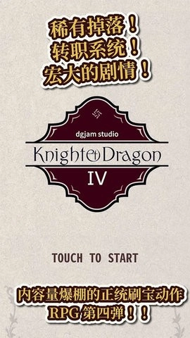 骑士与龙4图4