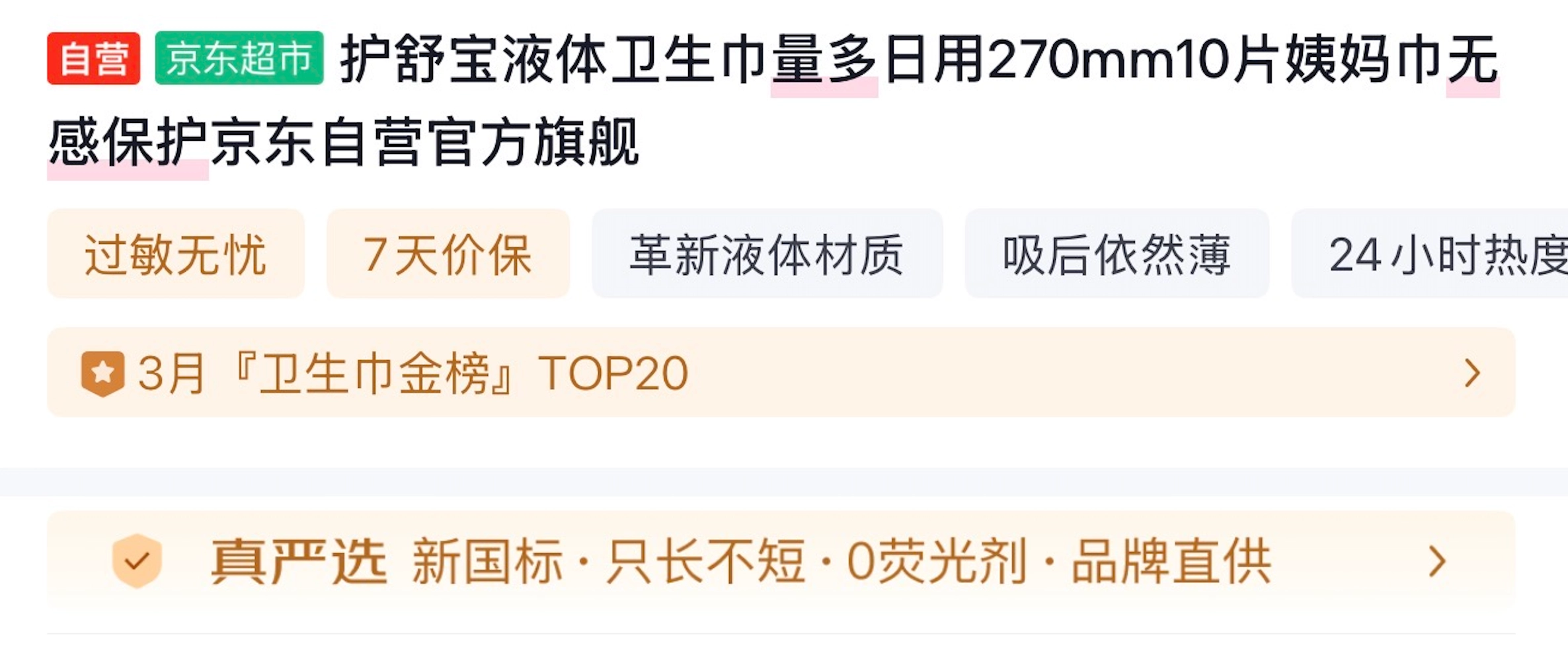 京东自营卫生巾品质更优，超半数已通过「真严选」认证，各项指标高于新国标要求