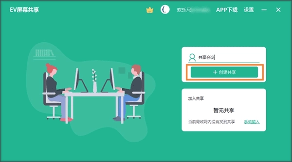 EV屏幕共享完整版下载