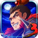 狂斩三国3