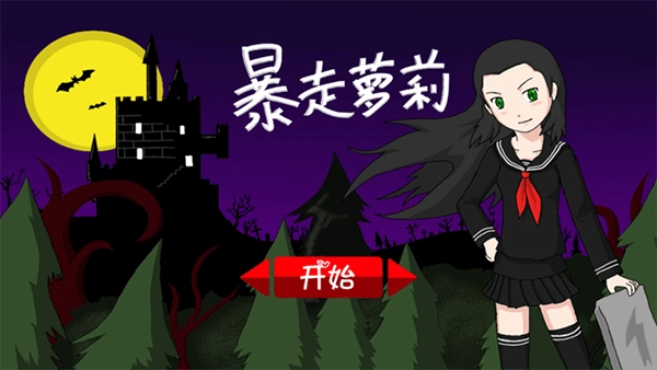 暴走萝莉游戏完整版图1