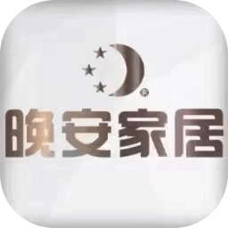 晚安家居手机版