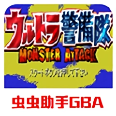 奥特曼警备队怪兽袭击汉化版