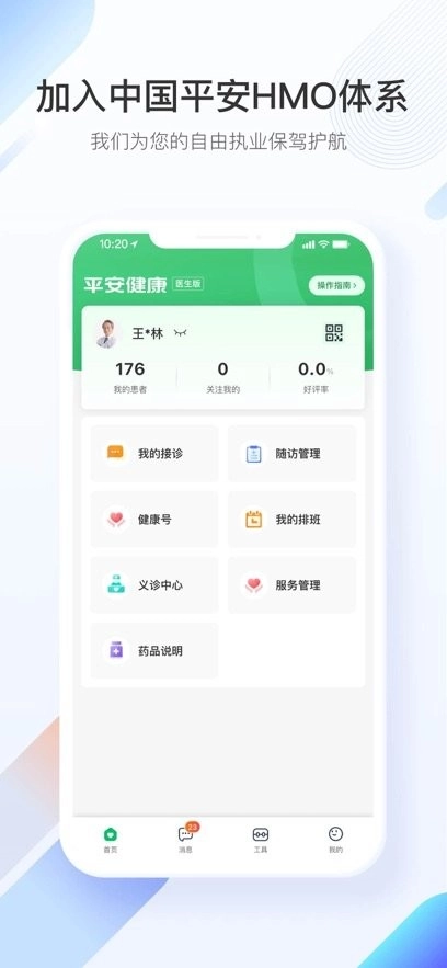 平安好医生医生端截图2