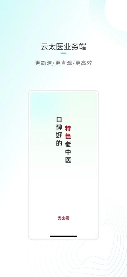 云太医业务端安装包下载