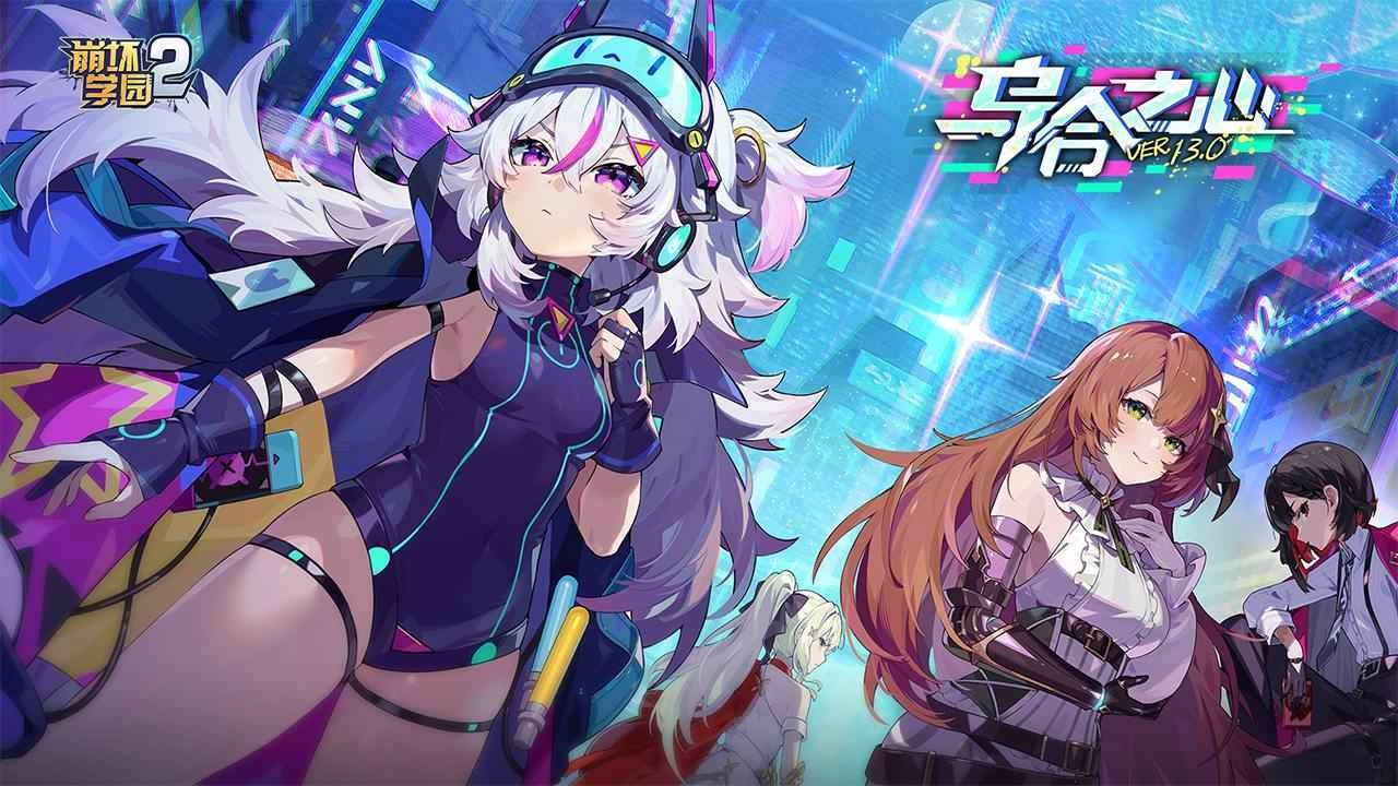 崩坏学园2手游无广告版图1