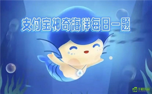 蚂蚁森林神奇海洋2026年3月5日的正确答案