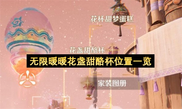 无限暖暖花盏甜酪杯所在位置大集合