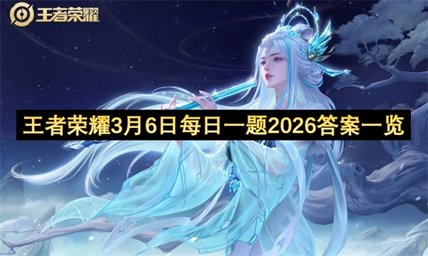 2026年3月6日王者荣耀每日一题答案汇总