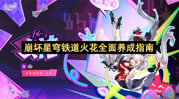 崩坏星穹铁道火花深度养成指南