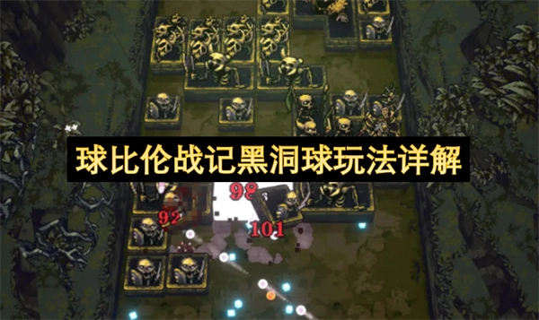 球比伦战记黑洞球玩法详细解析