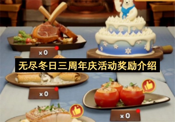 无尽冬日三周年庆活动奖励内容介绍