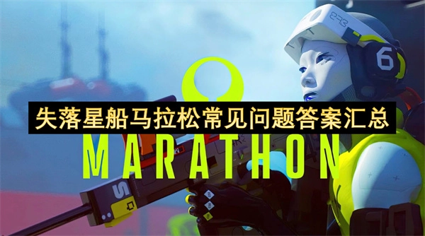 失落星船马拉松常见疑问解答合集