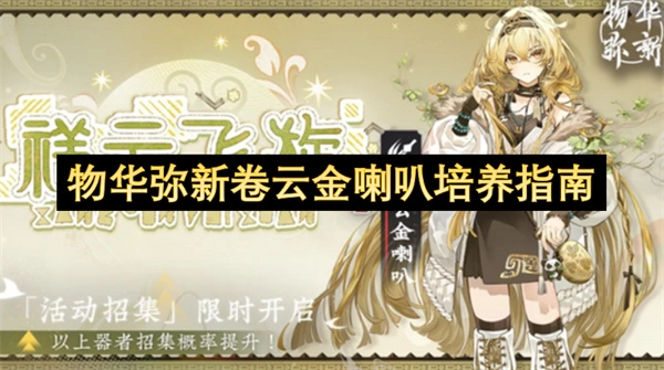 物华弥新卷云金喇叭养殖指南