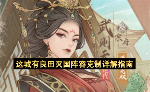 《这城有良田》灭国阵容克制玩法的全面讲解指南