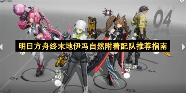 明日方舟终末地伊冯自然附着组队方案推荐攻略