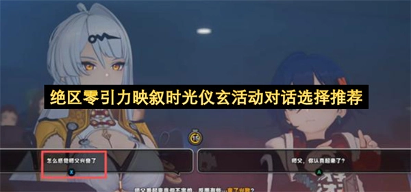 绝区零引力映叙时光仪玄活动对话选项推荐