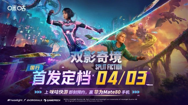 4月3日《双影奇境》国行版首发，登录咪咕快游预约就有机会赢华为Mate80