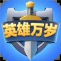 英雄万岁手机版