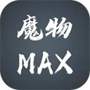 魔物MAX测试版