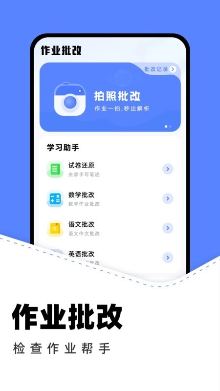 作業(yè)批改助手免費版截圖2