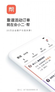 会小二帮官网版下载