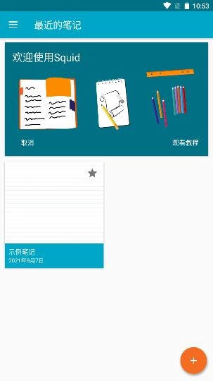 Squid笔记软件最新下载
