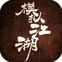 模拟江湖游戏绿色版