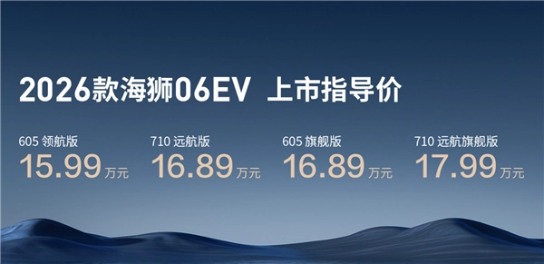 比亚迪新款海狮06EV上市，起售价15.99万，拥有710km纯电续航与闪充技术