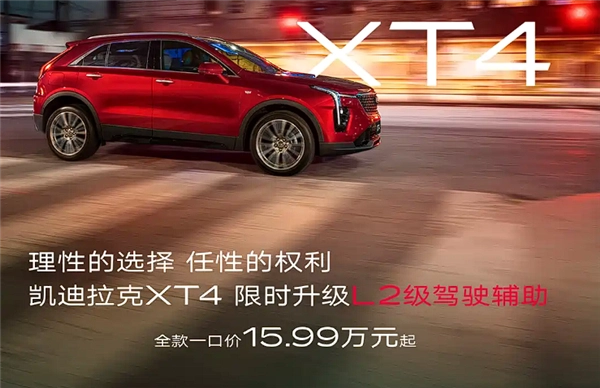 凯迪拉克XT4新款上市，起售价15.99万，限时升级L2级辅助驾驶功能