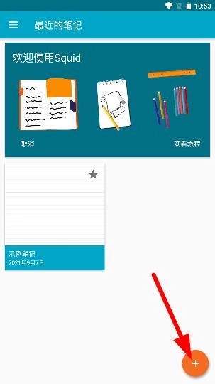 Squid笔记软件最新下载