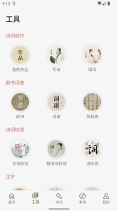 詩詞集韻手機(jī)版截圖1