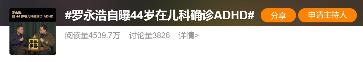热搜直接爆了！罗永浩自曝44岁时在儿科被确诊ADHD，坦言当时感觉天塌了