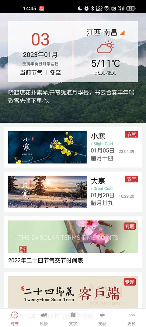 二十四节气完整版下载