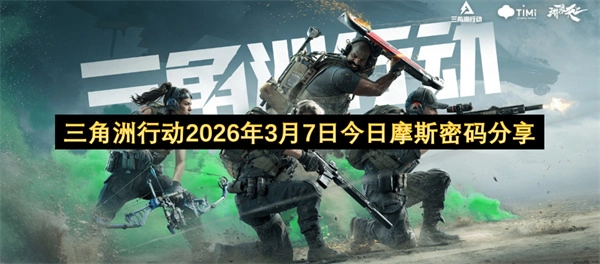 三角洲行动2026年3月7日今日摩斯密码分享