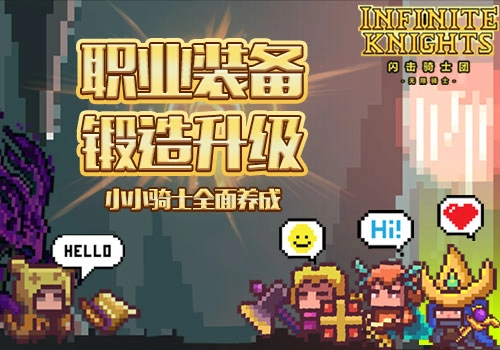 闪击骑士团全新英雄最新版7