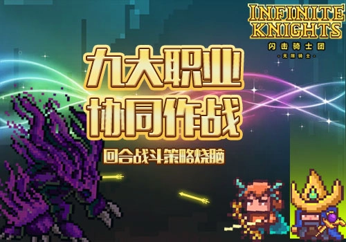 闪击骑士团全新英雄最新版4