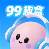 99趣盒