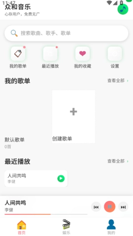众和音乐播放器图3