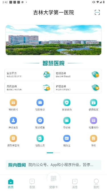 吉大一院智慧医院