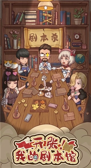 开张我的剧本杀馆免广告版图4