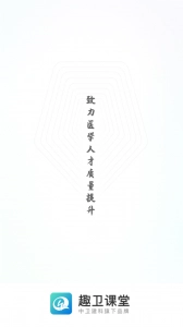 趣卫课堂最新版图1