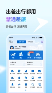 慧通差旅安卓免费版图1