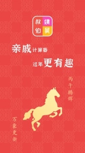 亲戚计算器(1)
