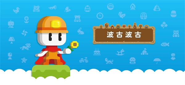 波古波古国际版(1)
